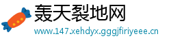 轰天裂地网